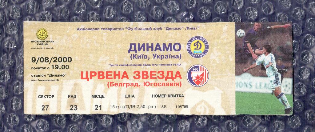 UEFA Champions League 2000/2001 *** Динамо Киев-Црвена Звезда 09.08.2000