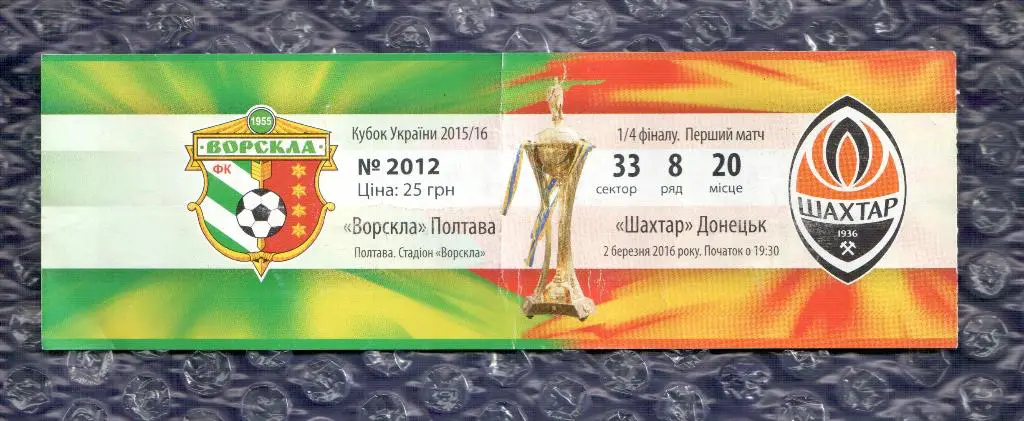 2015/2016 Ворскла Полтава-Шахтер Донецк 02.03.2016
