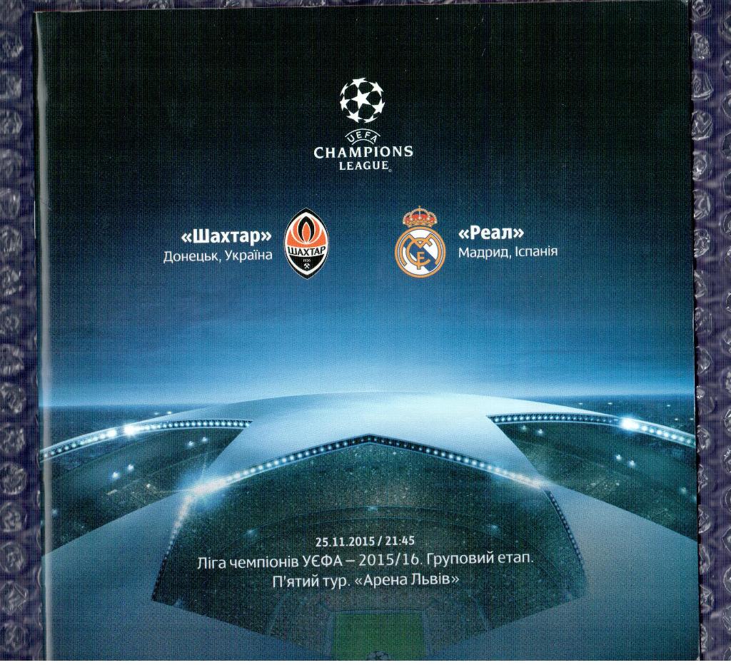 UEFA Champions League 2015/2016 *** Шахтер Донецк-Реал Мадрид 25.11.2015.