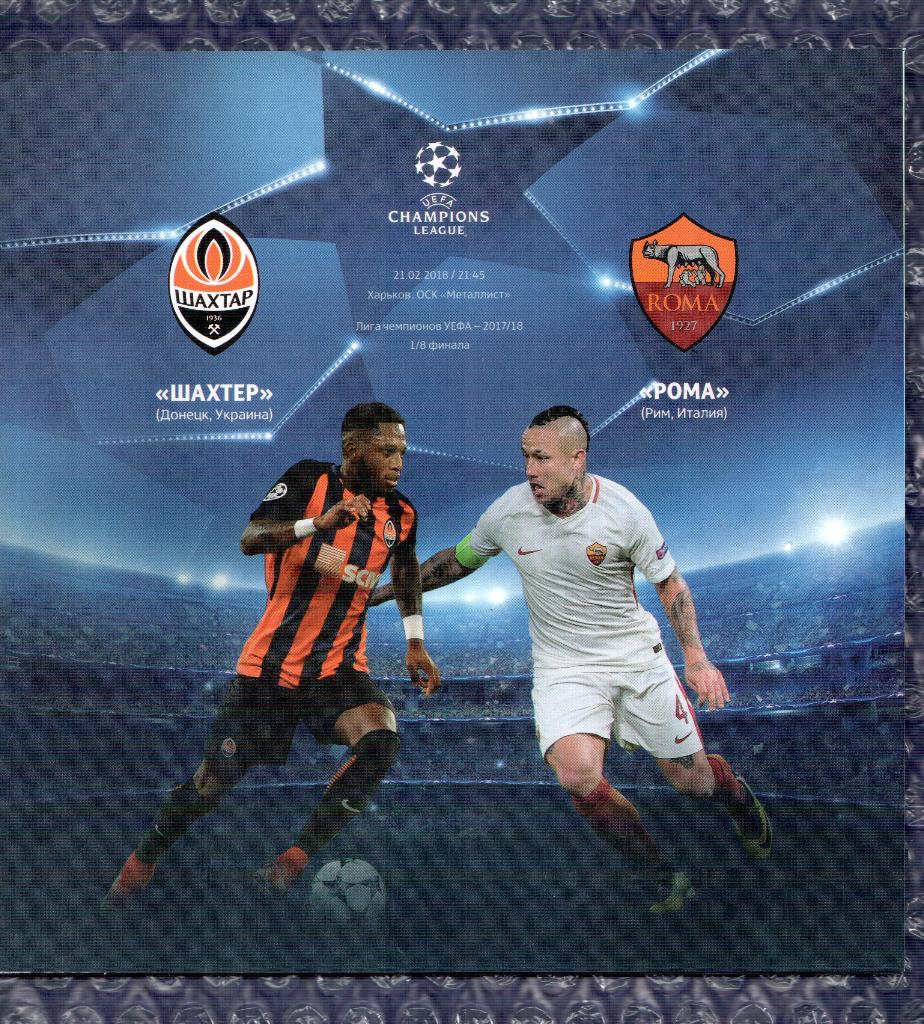 UEFA Champions League 2017/2018 *** Шахтер Донецк-Рома 21.02.2018