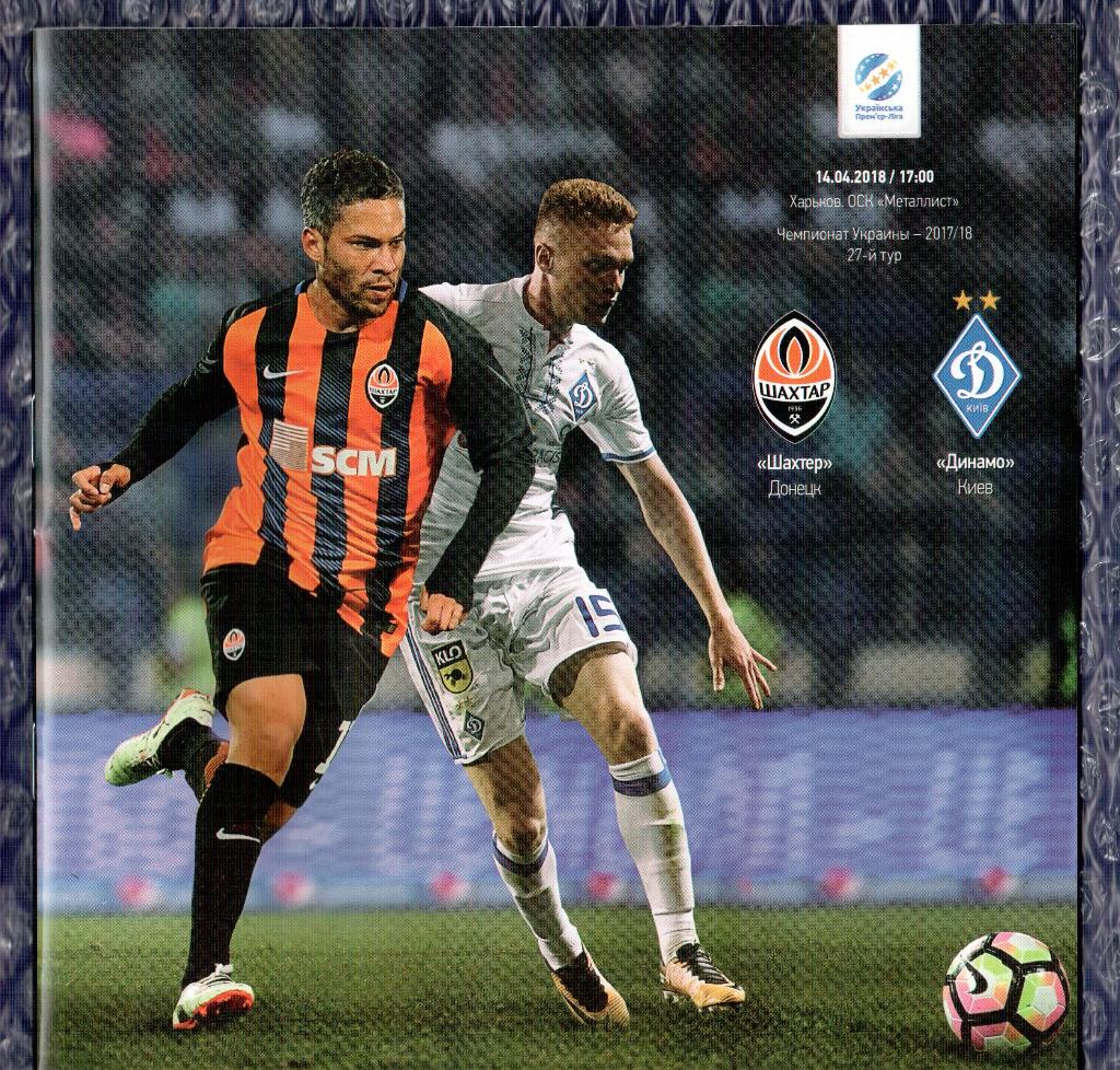 2017/2018 Шахтер Донецк-Динамо Киев 14.04.2018 ))) Shakhtar Donetsk-Dynamo Kiev