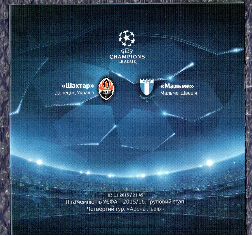 UEFA Champions League 2015/2016 *** Шахтер Донецк-Мальме 03.11.2015