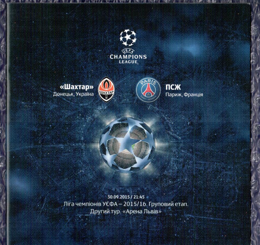 UEFA Champions League 2015/2016 *** Шахтер Донецк-ПСЖ 30.09.2015