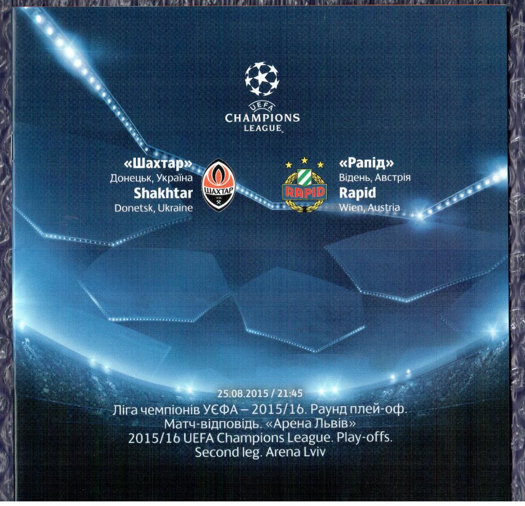 UEFA Champions League 2015/2016 *** Шахтер Донецк-Рапид 25.08.2015