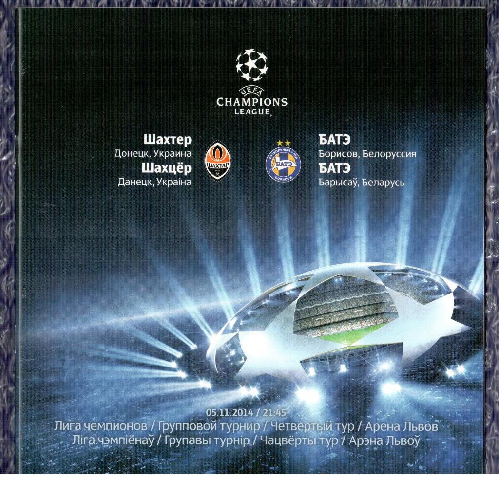 UEFA Champions League 2014/2015 *** Шахтер Донецк-БАТЕ 05.11.2014