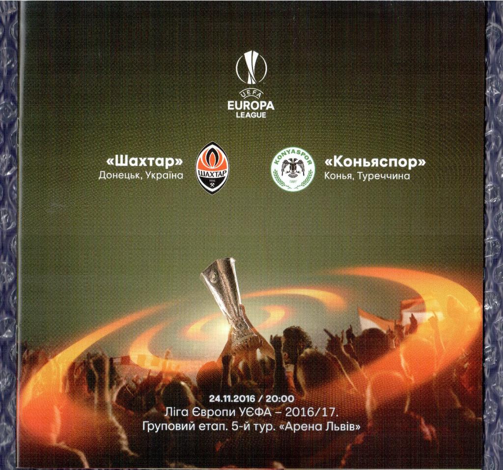 UEFA Europa League 2016/2017 *** Шахтер Донецк-Коньяспор 24.11.2016