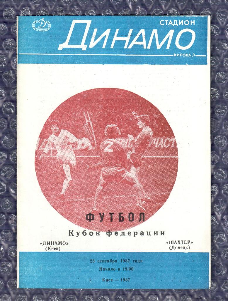 1987 Динамо Киев-Шахтер Донецк 25.09.1987