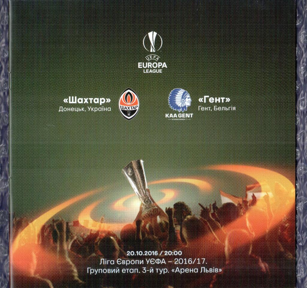 UEFA Europa League 2016/2017 *** Шахтер Донецк-Гент 20.10.2016