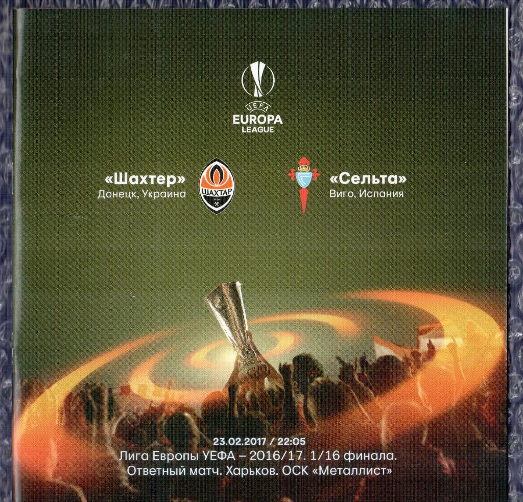 UEFA Europa League 2016/2017 *** Шахтер Донецк-Сельта 23.02.2017