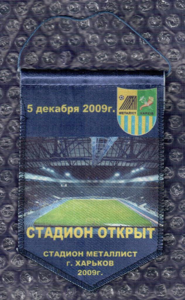 Вымпел-(( Открытие стадиона Метеллист Харьков 05.12.2009