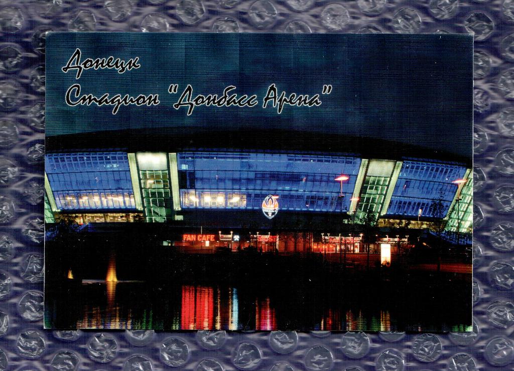 Открытка Шахтер Донецк //Стадион Донбасс Арена //Stadium Donbass Arena