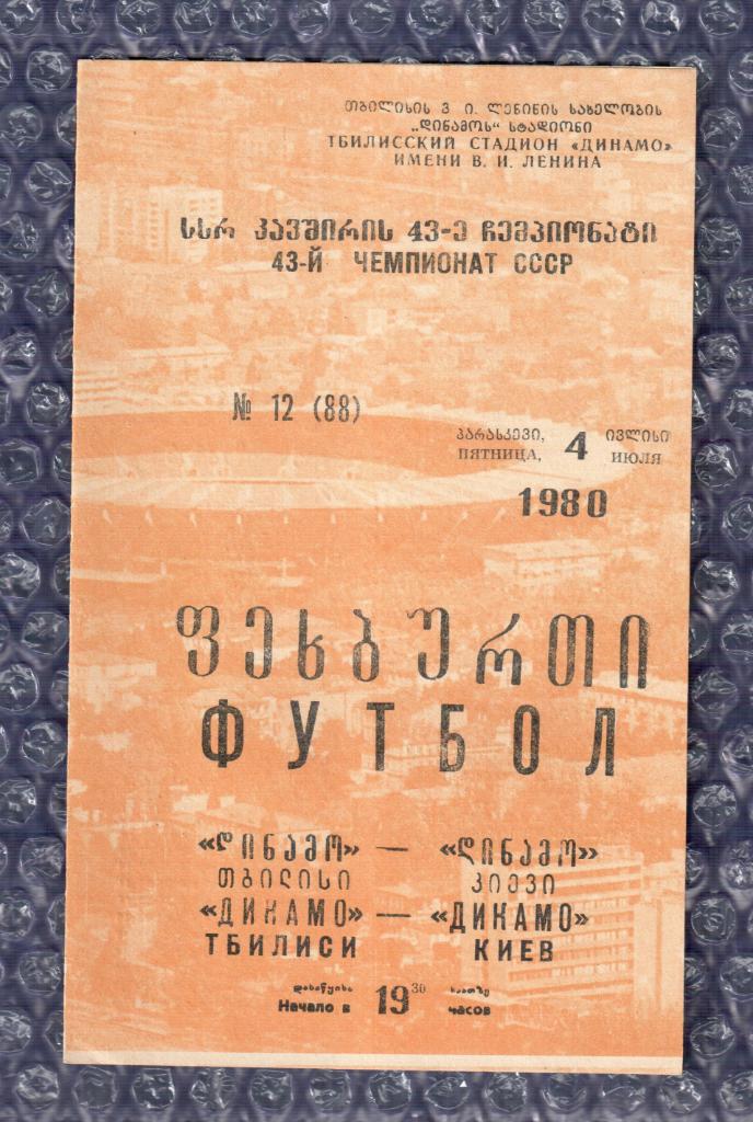 1980 Динамо Тбилиси-Динамо Киев 04.07.1980