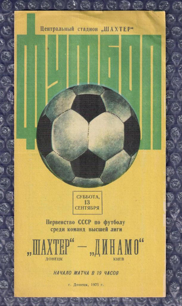 1975 Шахтер Донецк-Динамо Киев 13.09.1975