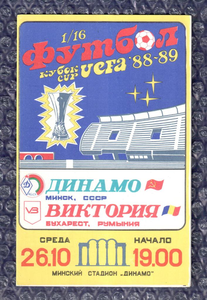 UEFA Cup 1988/1989 *** Динамо Минск-Виктория Бухарест 26.10.1988