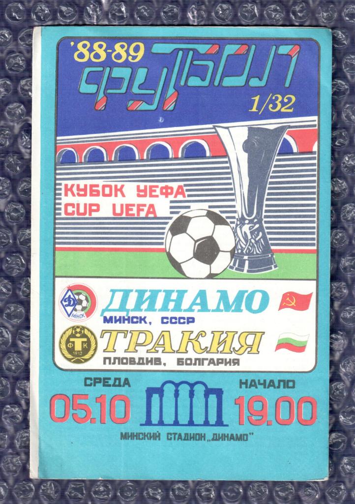 UEFA Cup 1988/1989 *** Динамо Минск-Тракия Пловдив 05.10.1988