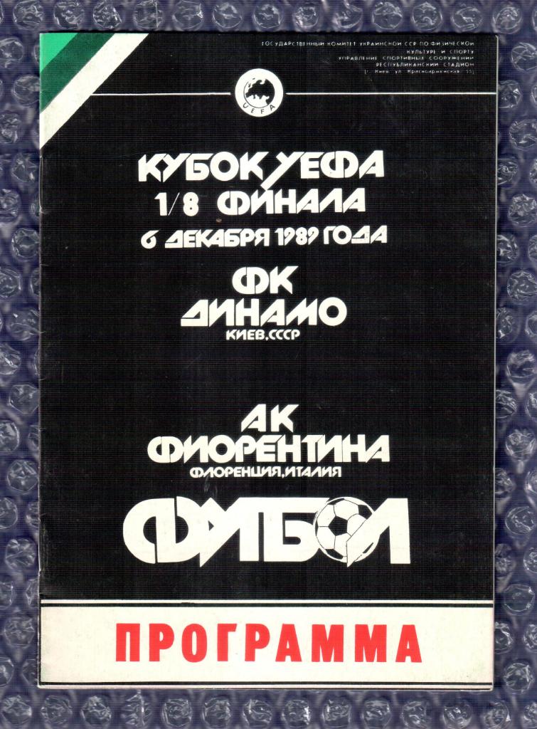 UEFA Cup 1988/1989 *** Динамо Киев-Фиорентина 06.12.1989