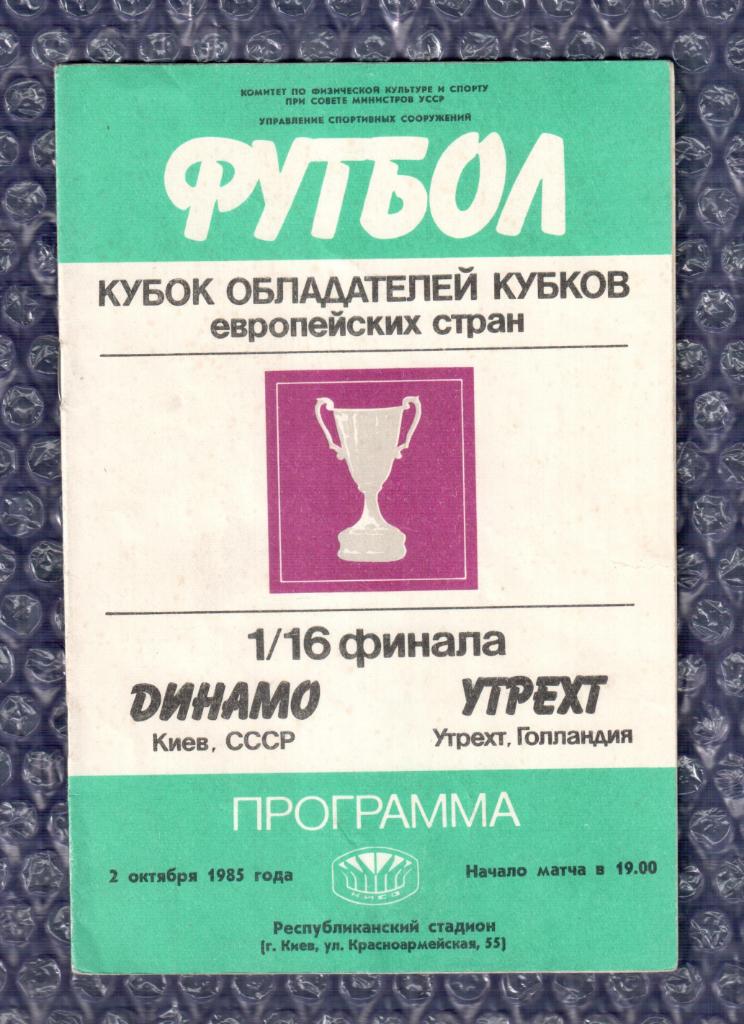 Cup Winners' Cup 1985/1986 *** Динамо Киев-Утрехт 02.10.1985