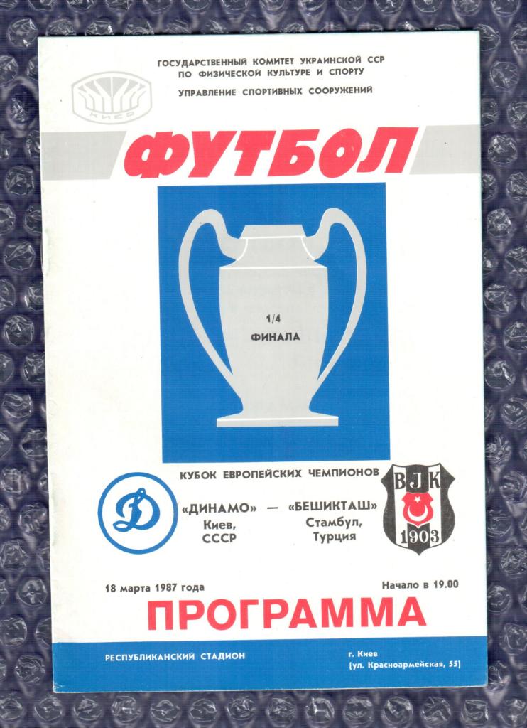 1986/1987 Динамо Киев-Бешикташ Стамбул 18.03.1987