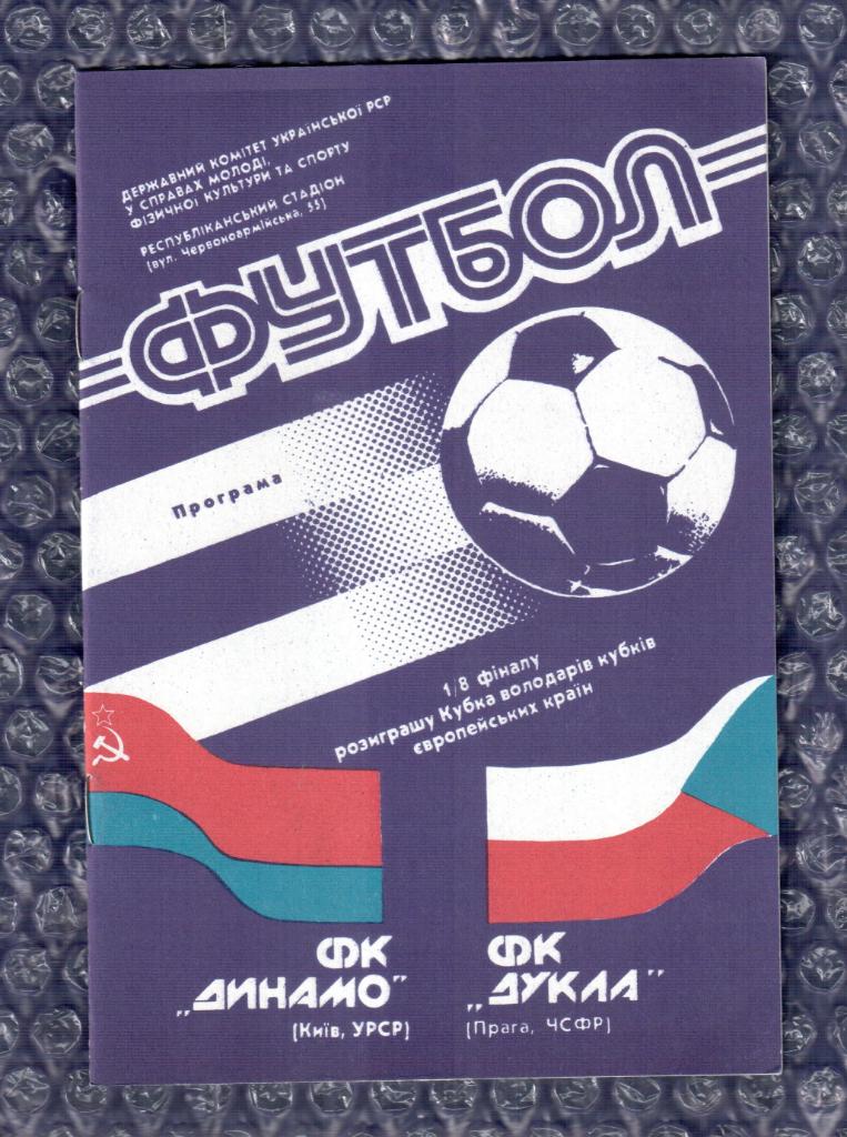 Cup Winners' Cup 1990/1991 *** Динамо Киев-Дукла Прага 24.10.1990