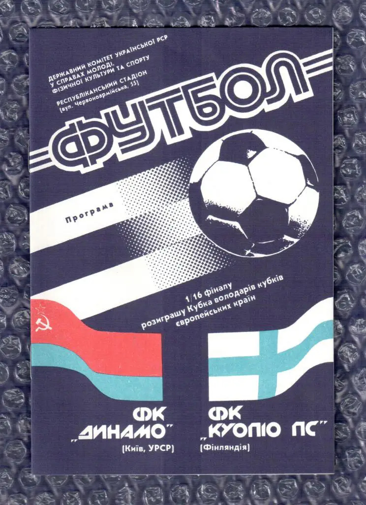 Cup Winners' Cup 1990/1991 *** Динамо Киев-Куопио ПС 03.10.1990
