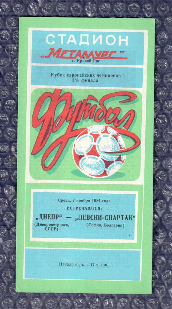 1984/1985 Днепр Днепропетровск-Левски-Спарта к София 07.11.1984