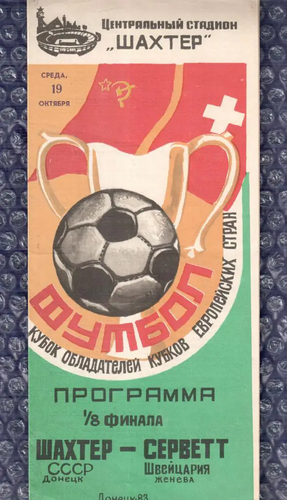 Cup Winners' Cup 1983/1984 *** Шахтер Донецк-Серветт Женева 19.10.1983