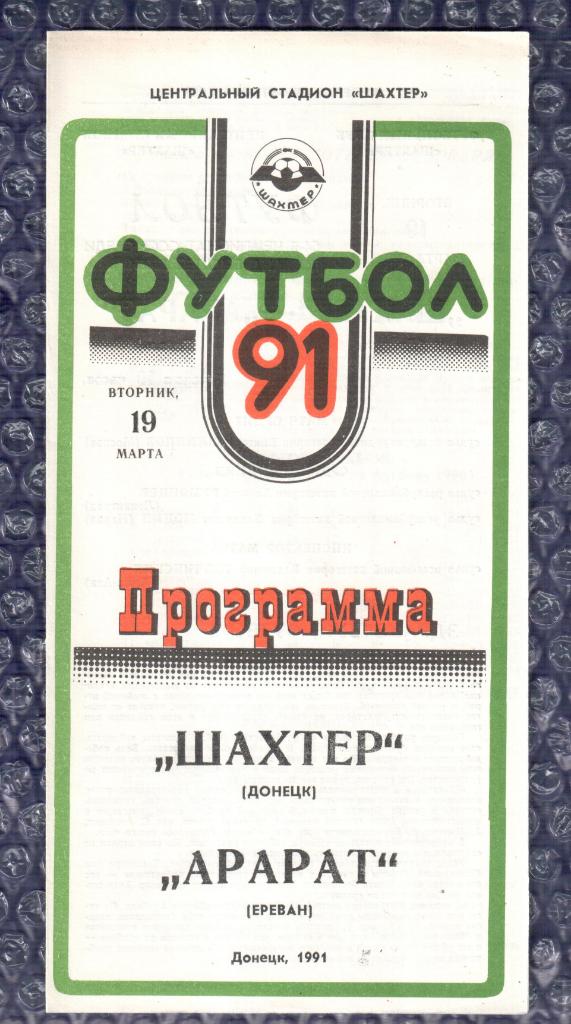 1991 Шахтер Донецк-Арарат Ереван 19.03.1991