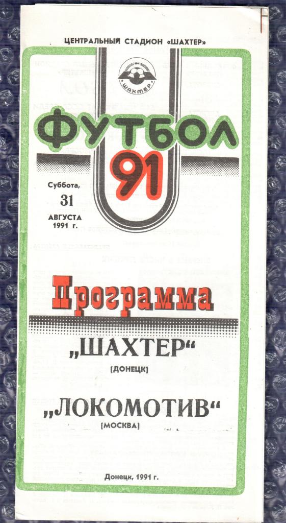 1991 Шахтер Донецк-Локомотив Москва 31.08.1991