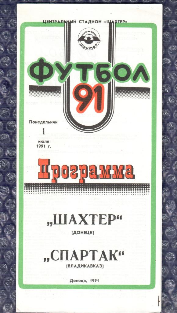 1991 Шахтер Донецк-Спартак Владикавказ 01.07.1991