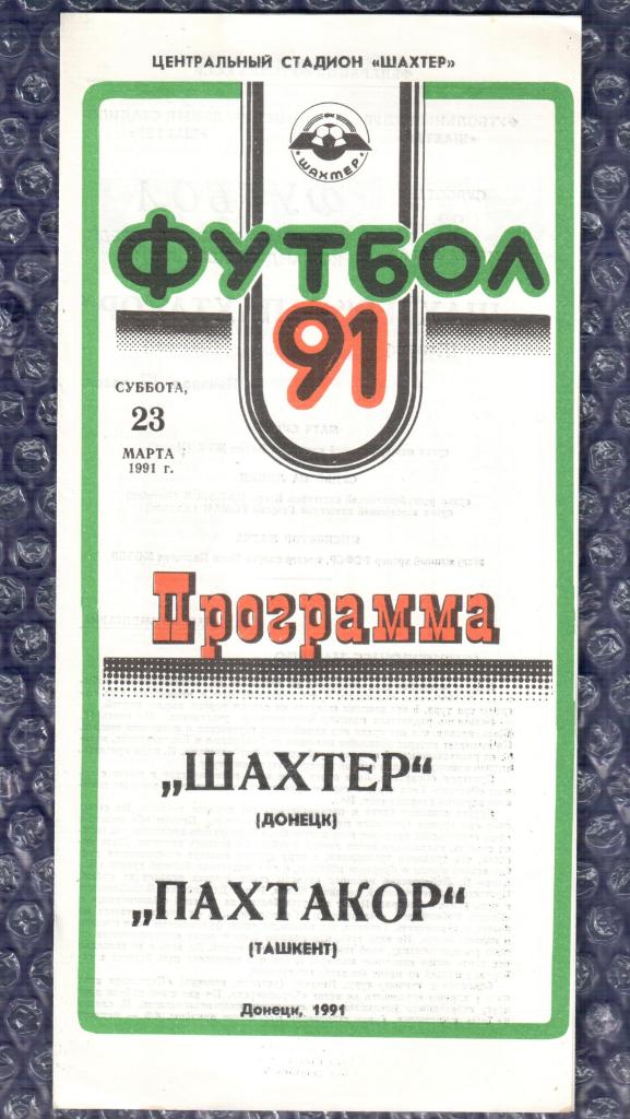 1991 Шахтер Донецк-Пахтакор Ташкент 23.03.1991