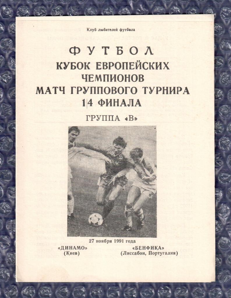 1991/1992 Динамо Киев-Бенфика 27.11.1991