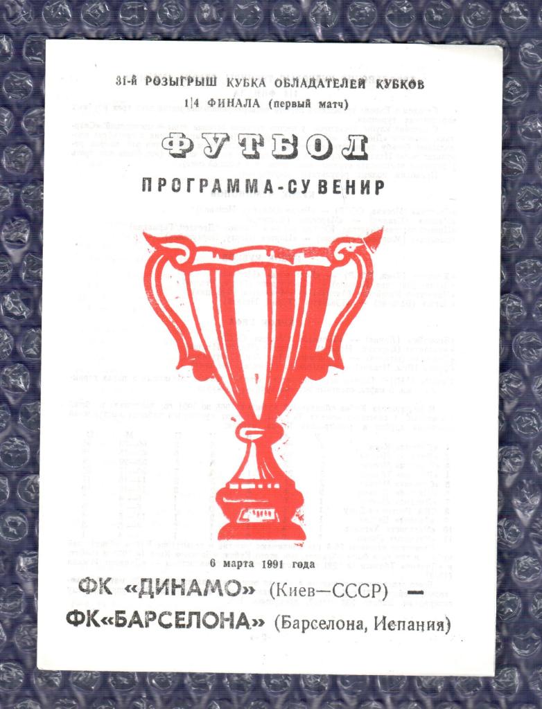 Cup Winners' Cup 1990/1991 *** Динамо Киев-Барселона 06.03.1991