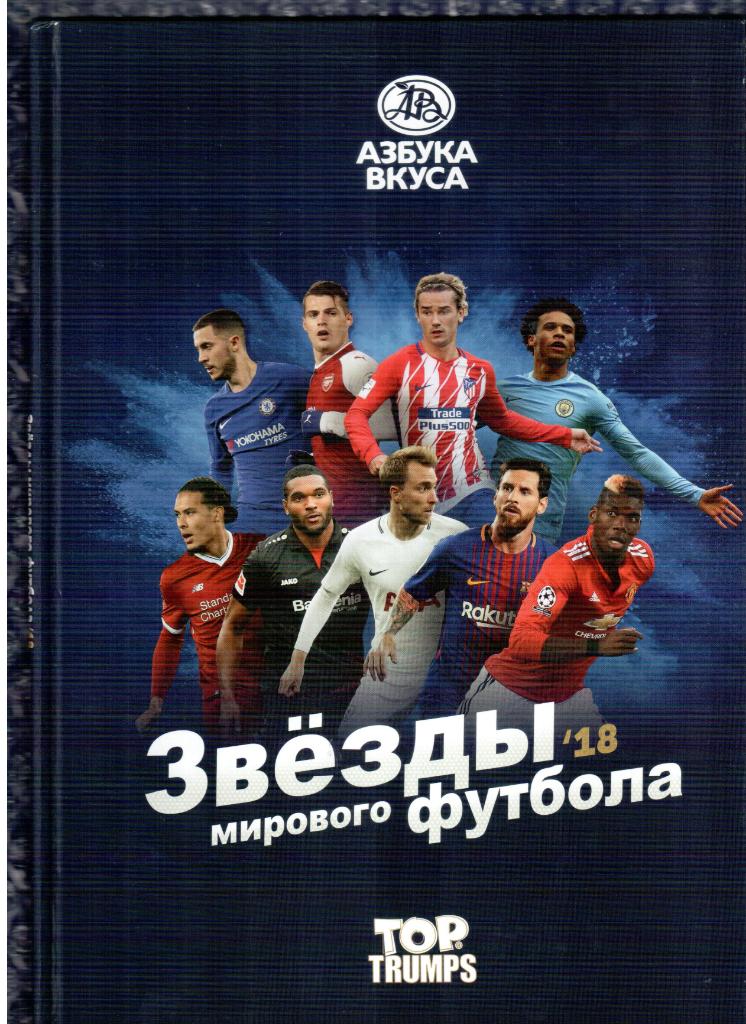 АЗБУКА ВКУСА /// Звезды мирового футбола 2018 /// Альбом для карточек.