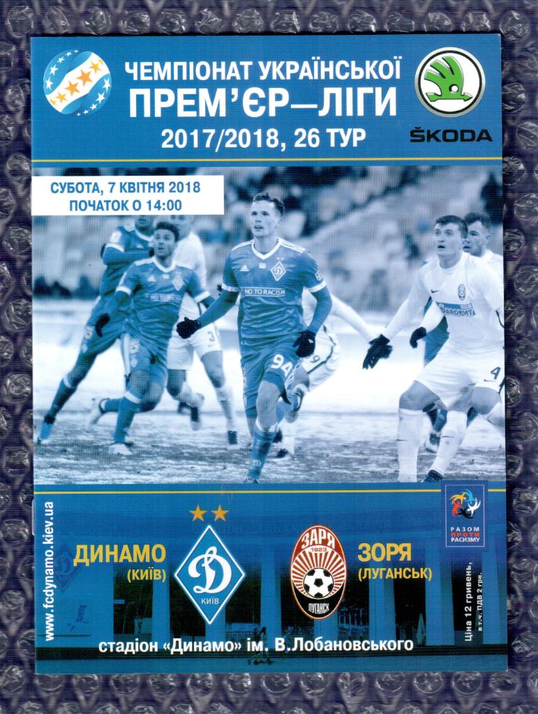 2017/2018 Динамо Киев-Заря Луганск 07.04.2018 ))) Dynamo Kyiv-Zоrya Lugansk