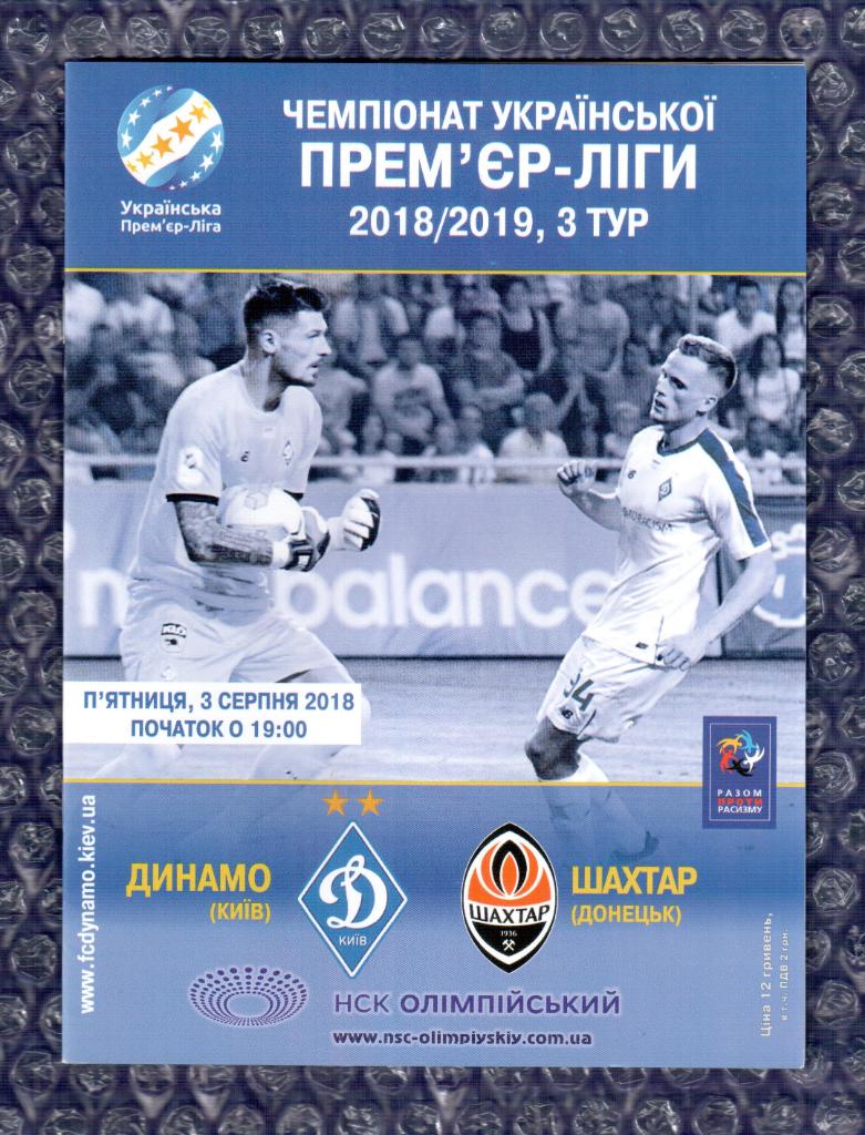 2018/2019 Динамо Киев-Шахтер Донецк 03.08.2018 /// Dynamo Kyiv-Shakhtar Donetsk