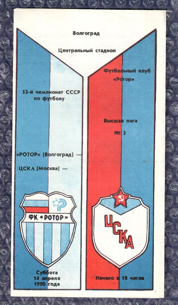 1990 Ротор Волгоград-ЦСКА Москва 14.04.1990