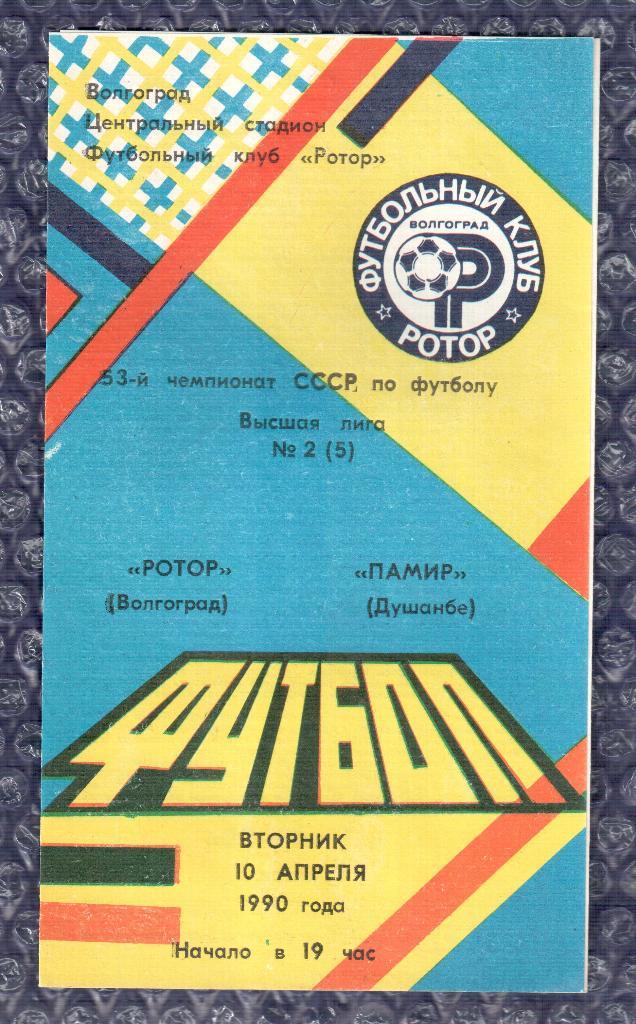 1990 Ротор Волгоград-Памир Душанбе 10.04.1990