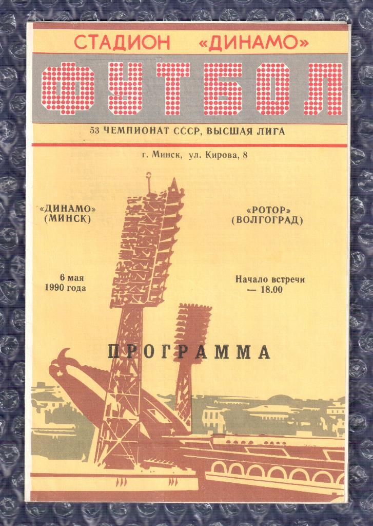 1990 Динамо Минск-Ротор Волгоград 06.05.1990