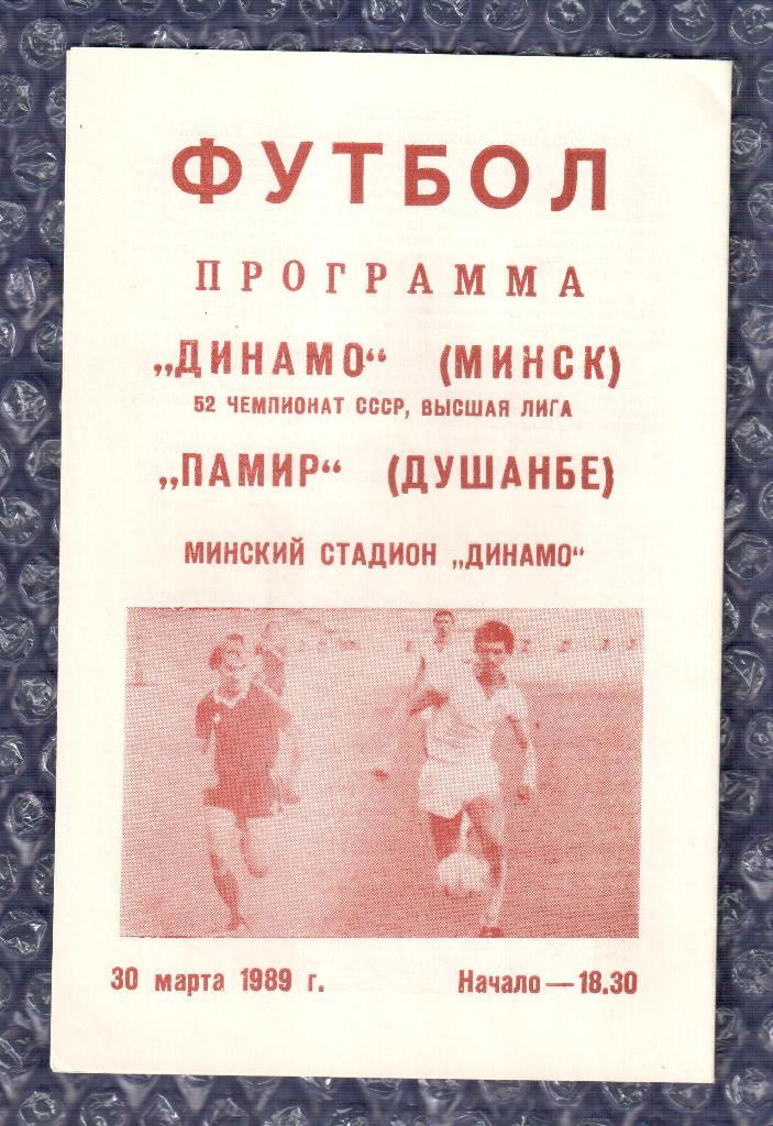 1989 Динамо Минск-Памир Душанбе 30.03.1989