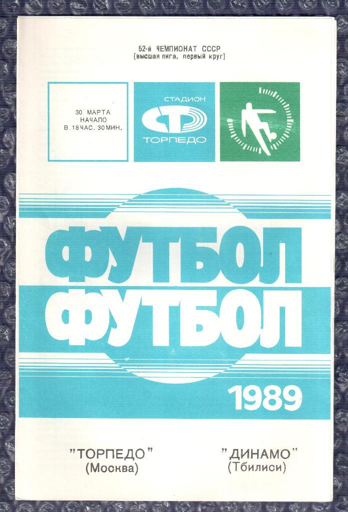 1989 Торпедо Москва-Динамо Тбилиси 30.03.1989