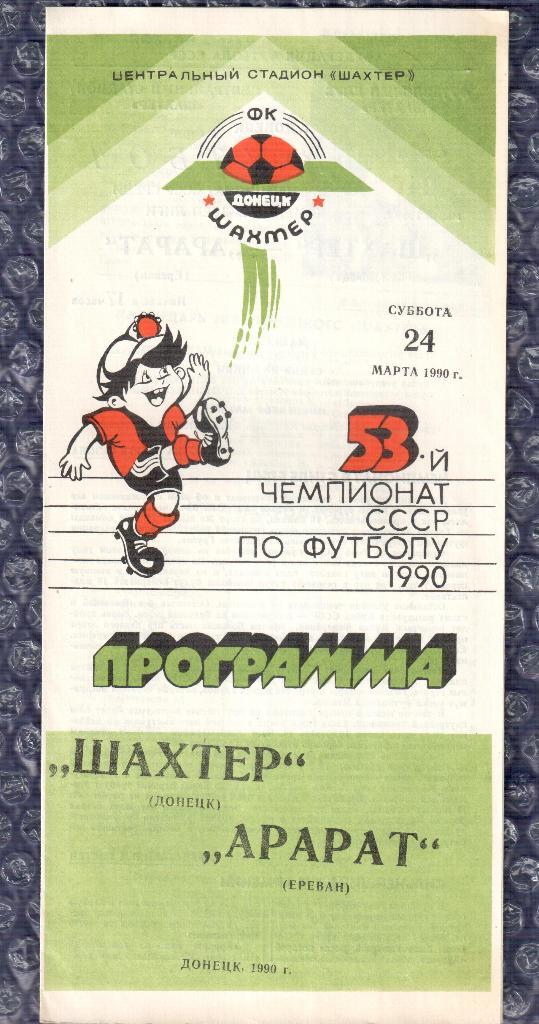 1990 Шахтер Донецк-Арарат Ереван 24.03.1990