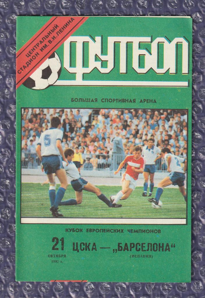 1992/1993 ЦСКА Москва-Барселона 21.10.1992