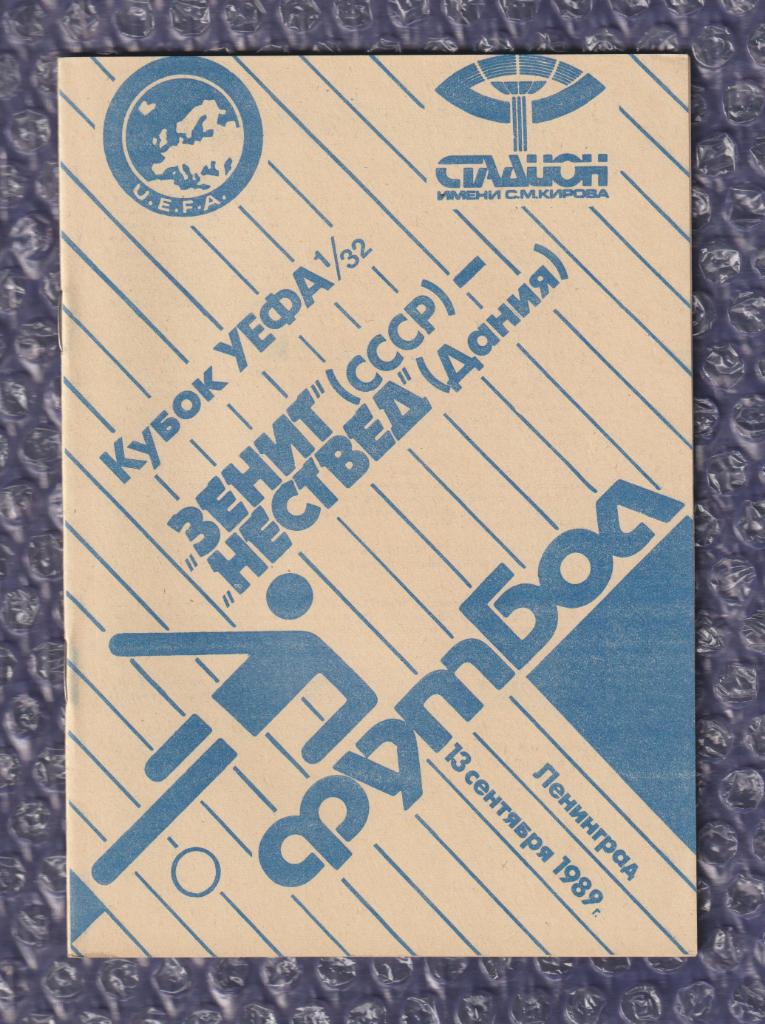 UEFA Cup 1989/1990 *** Зенит Ленинград-Нествед 13.09.1989