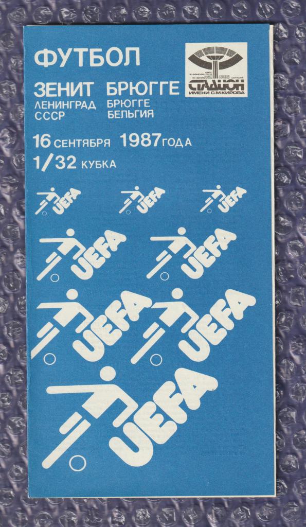 UEFA Cup 1987/1988 *** Зенит Ленинград-Брюгге 16.09.1987 // Zenit-Bruges