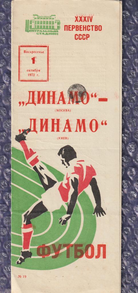 1972 Динамо Москва-Динамо Киев 01.10.1972