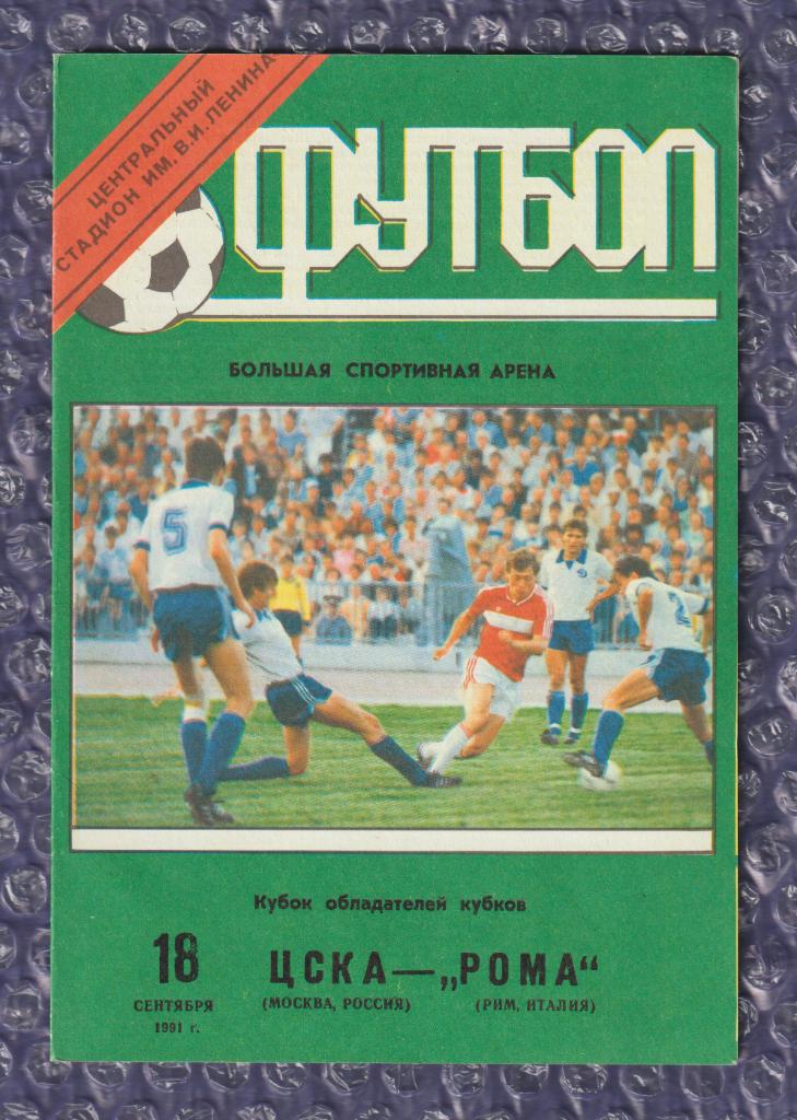 1991/1992 ЦСКА Москва-Рома 18.09.1991