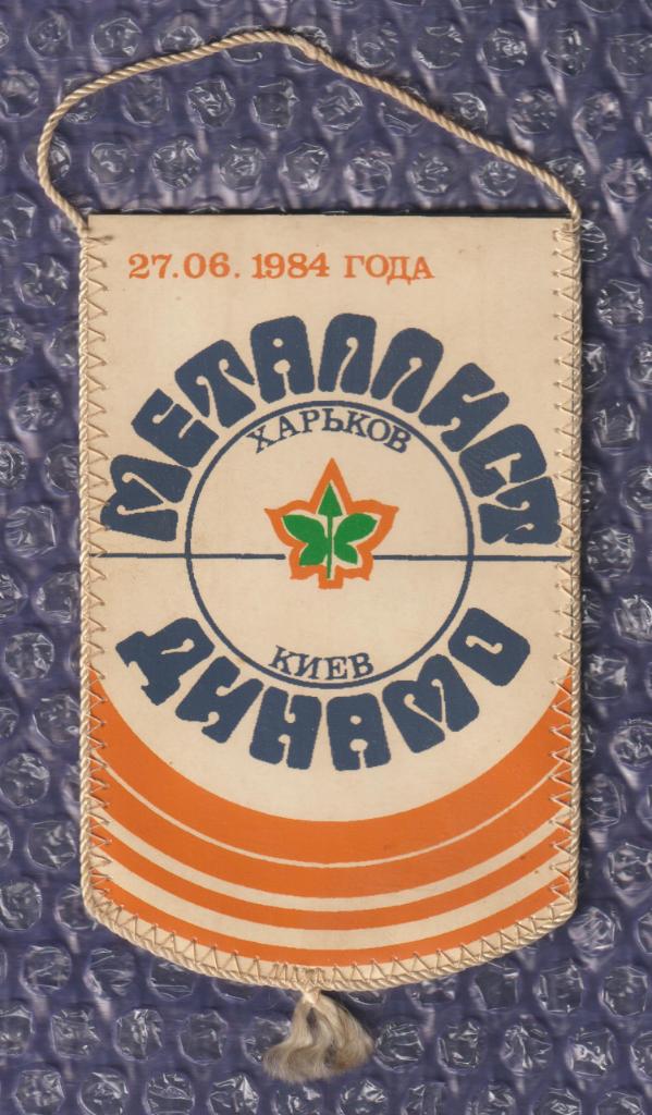Вымпел-(( Металлист Харьков-Динамо Киев 27.06.1984