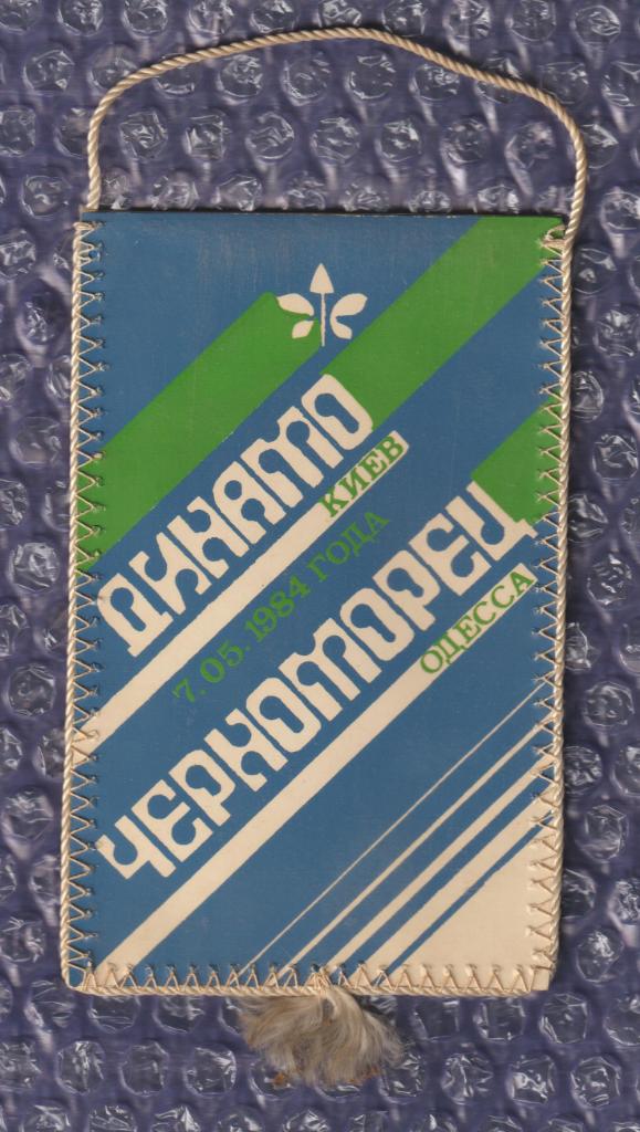 Вымпел-(( Динамо Киев-Черноморец Одесса 07.05.1984