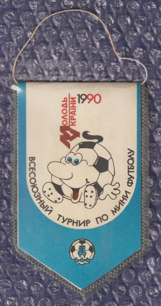 Вымпел-(( Всесоюзный турнир по мини-футболу на призы газеты Молодь Украины1990