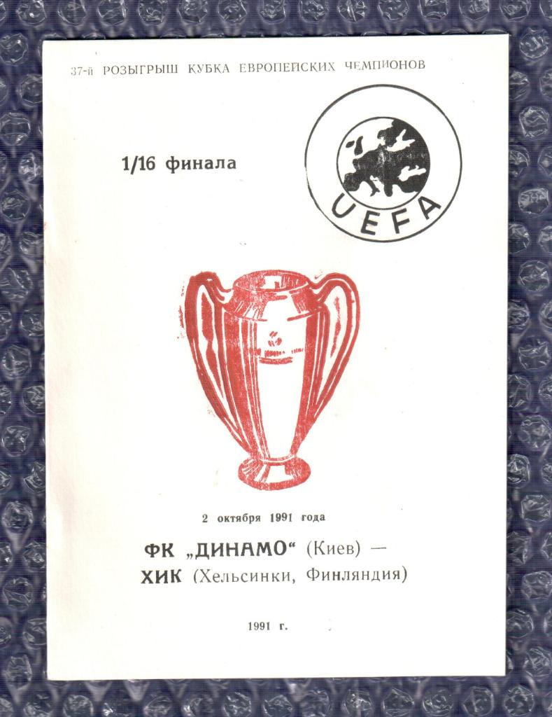 1991/1992 Динамо Киев-ХИК Хельсинки 02.10.1991 /